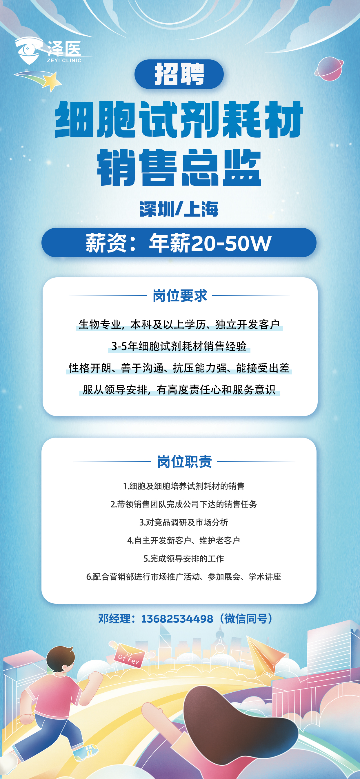 招聘——细胞试剂耗材销售总监