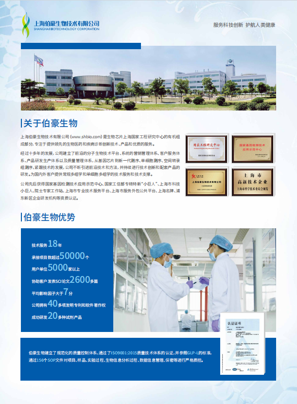 伯豪生物简介单页