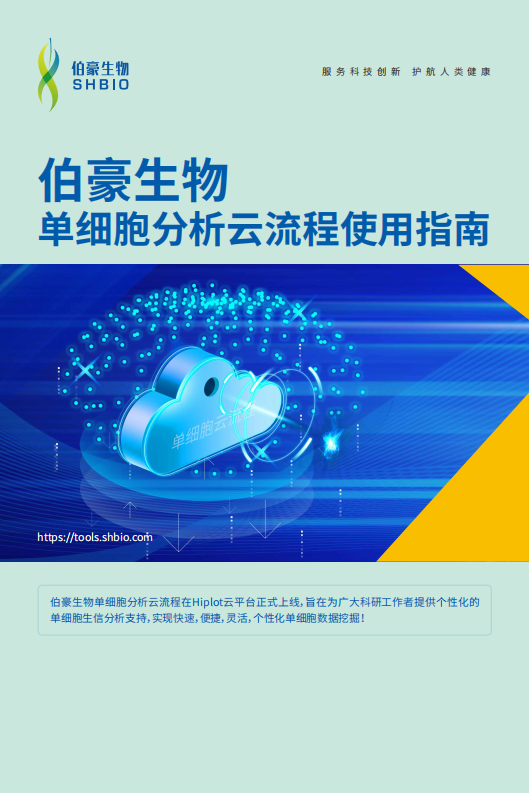 伯豪单细胞分析云流程使用指南