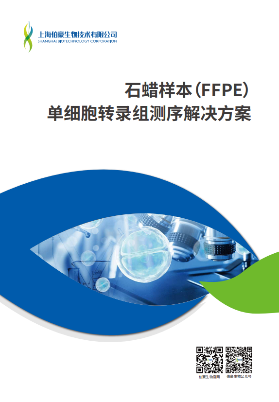 石蜡样本（FFPE）单细胞转录组测序解决方案