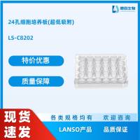 24孔细胞培养板(超低吸附)，替代Costar【3473】