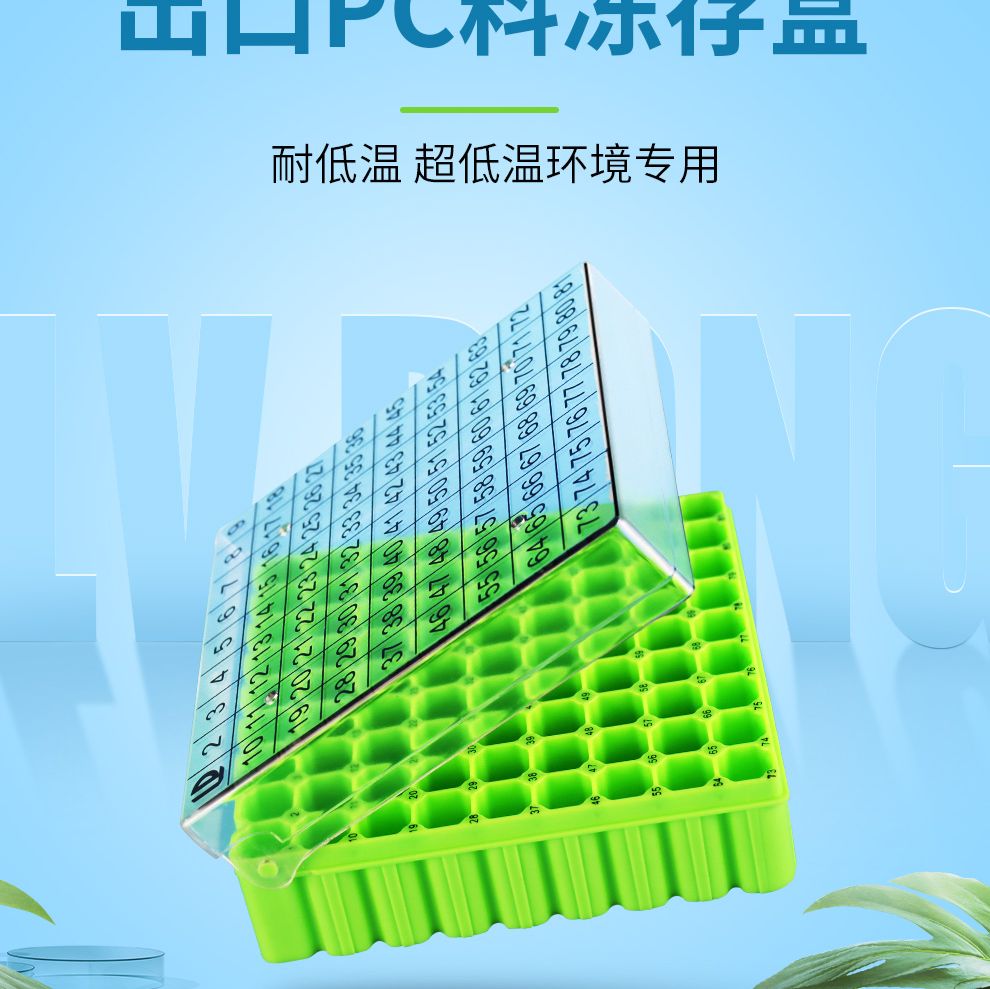 绿冻25/81/100孔0.5ml-5ml冻存管冷冻盒超低温冰箱液氮罐冻存盒