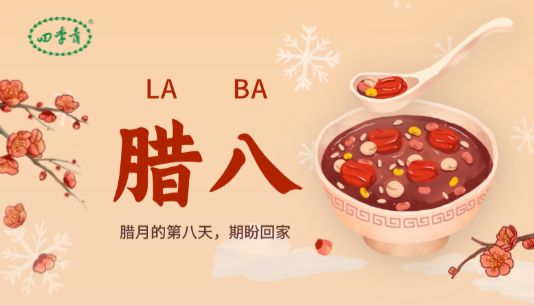 愿年年有暖事，事事有"粥"全 | 四季青恭祝腊八快乐