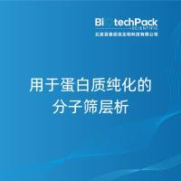 用于蛋白质纯化的分子筛层析