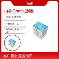 山羊源性成分（Goat）核酸检测试剂盒(探针法荧光PCR)