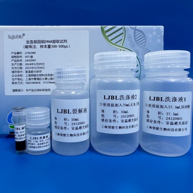 全血基因组DNA提取试剂（磁珠法）（样本量300-500ul））