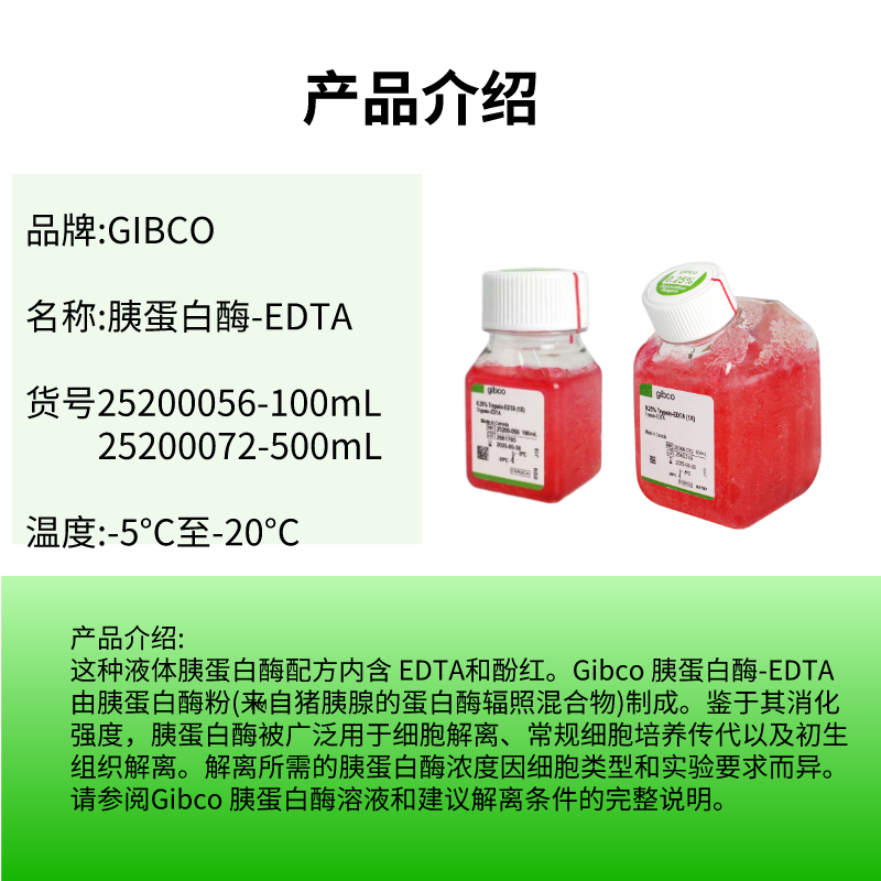 Gibco：胰蛋白酶-EDTA (0.25%)，含酚红 货号：25200072-500mL价格_品牌:Gibco-丁香通