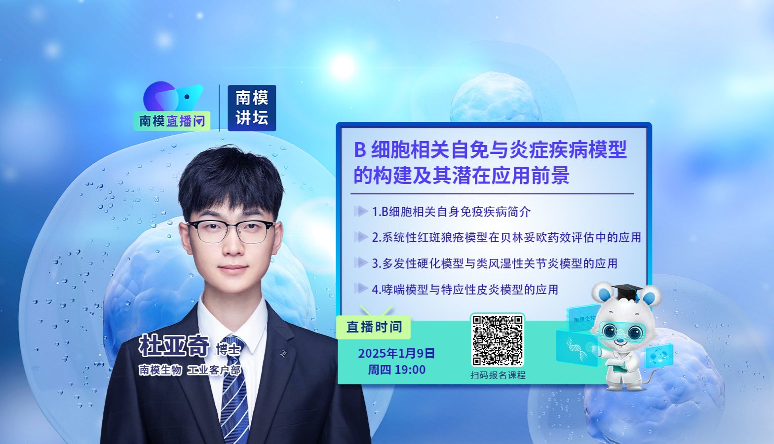 南模讲坛│B细胞相关自免与炎症疾病模型的构建及其潜在应用前景