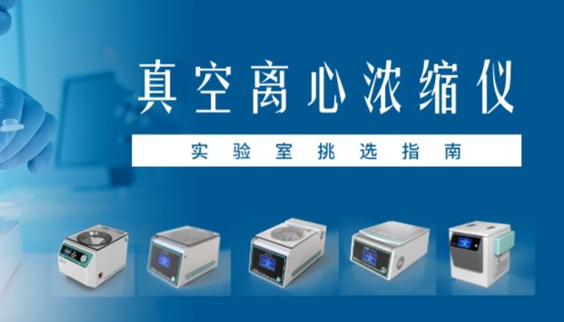科学选购：真空离心浓缩仪的实验室挑选指南