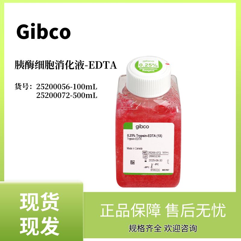 Gibco：胰蛋白酶-EDTA (0.25%)，含酚红 货号：25200072-500mL价格_品牌:Gibco-丁香通