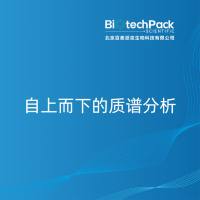 自上向下的质谱分析
