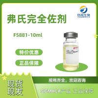 Sigma：弗氏完全佐剂 货号：F5881-10ml
