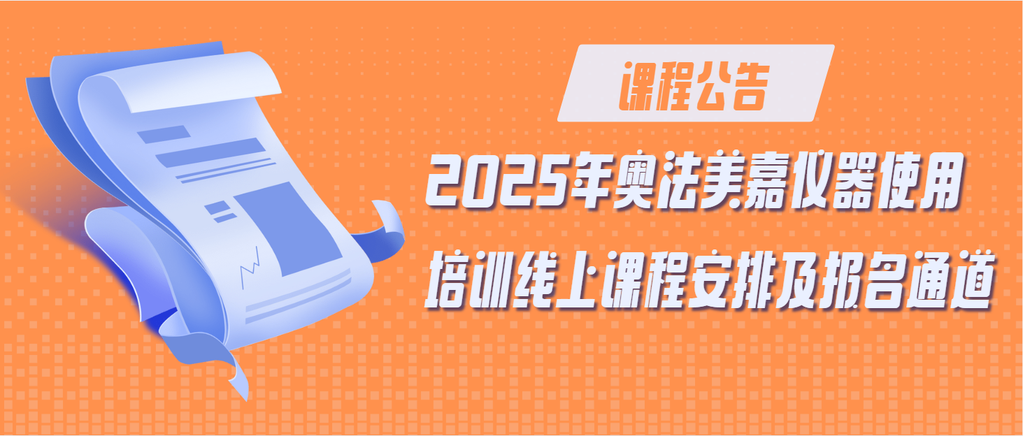 在线培训课程公告 | 2025年奥法美嘉仪器使用培训线上课程安排及报名通道
