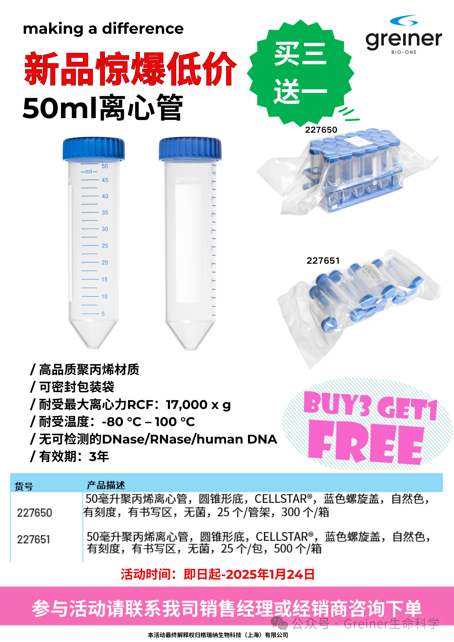 格瑞纳50ml离心管买三送一活动持续进行中
