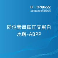同位素串联正交蛋白水解-ABPP