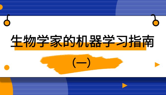 生物学家的机器学习指南（二）