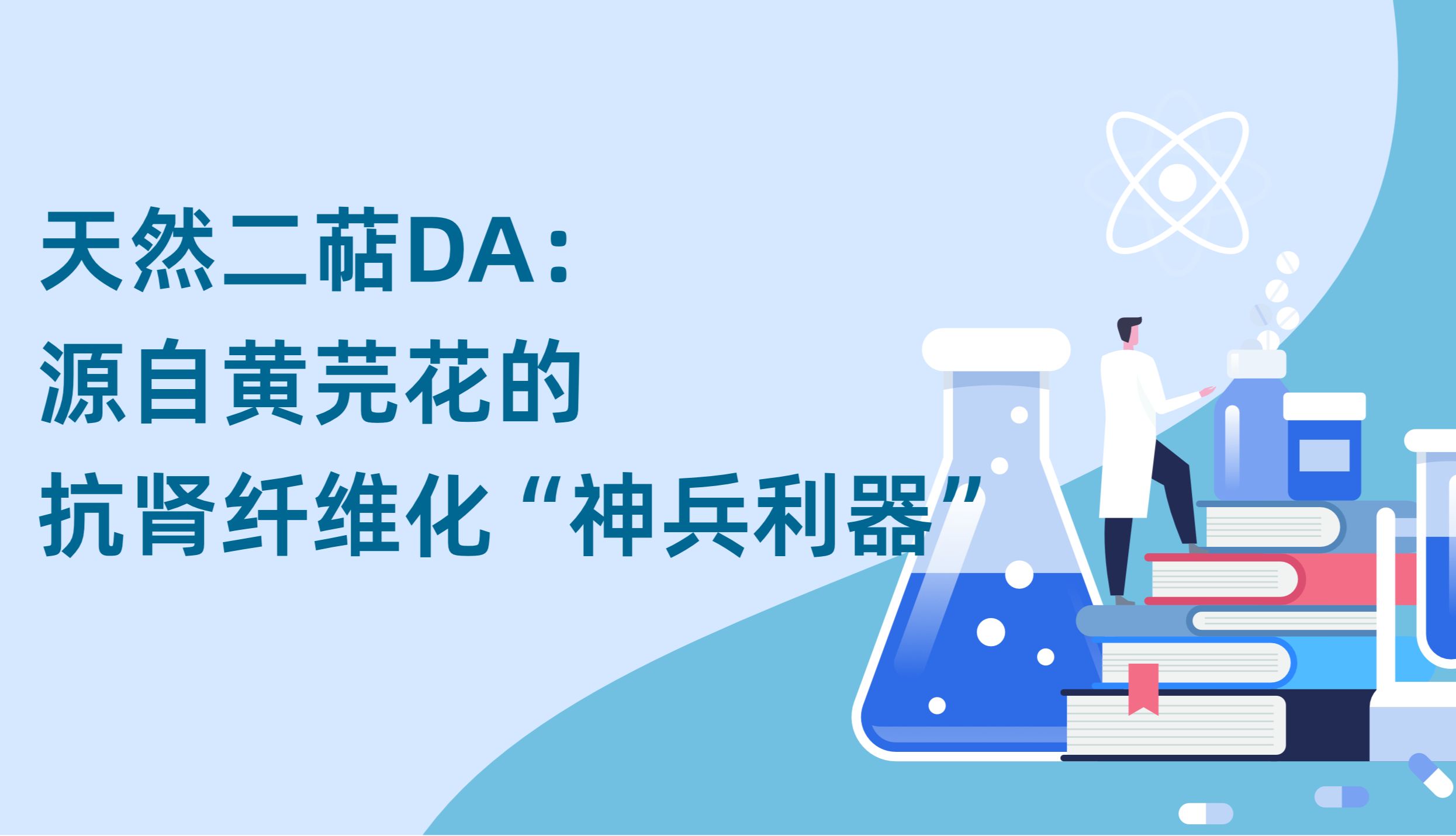 天然二萜DA：源自黄芫花的抗肾纤维化“神兵利器”