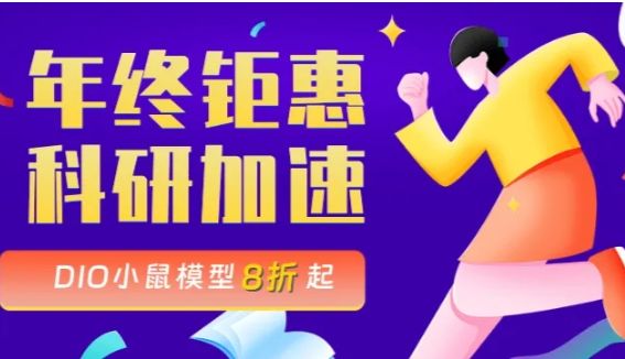 年终钜惠丨DIO小鼠特惠8折起，限时开启！