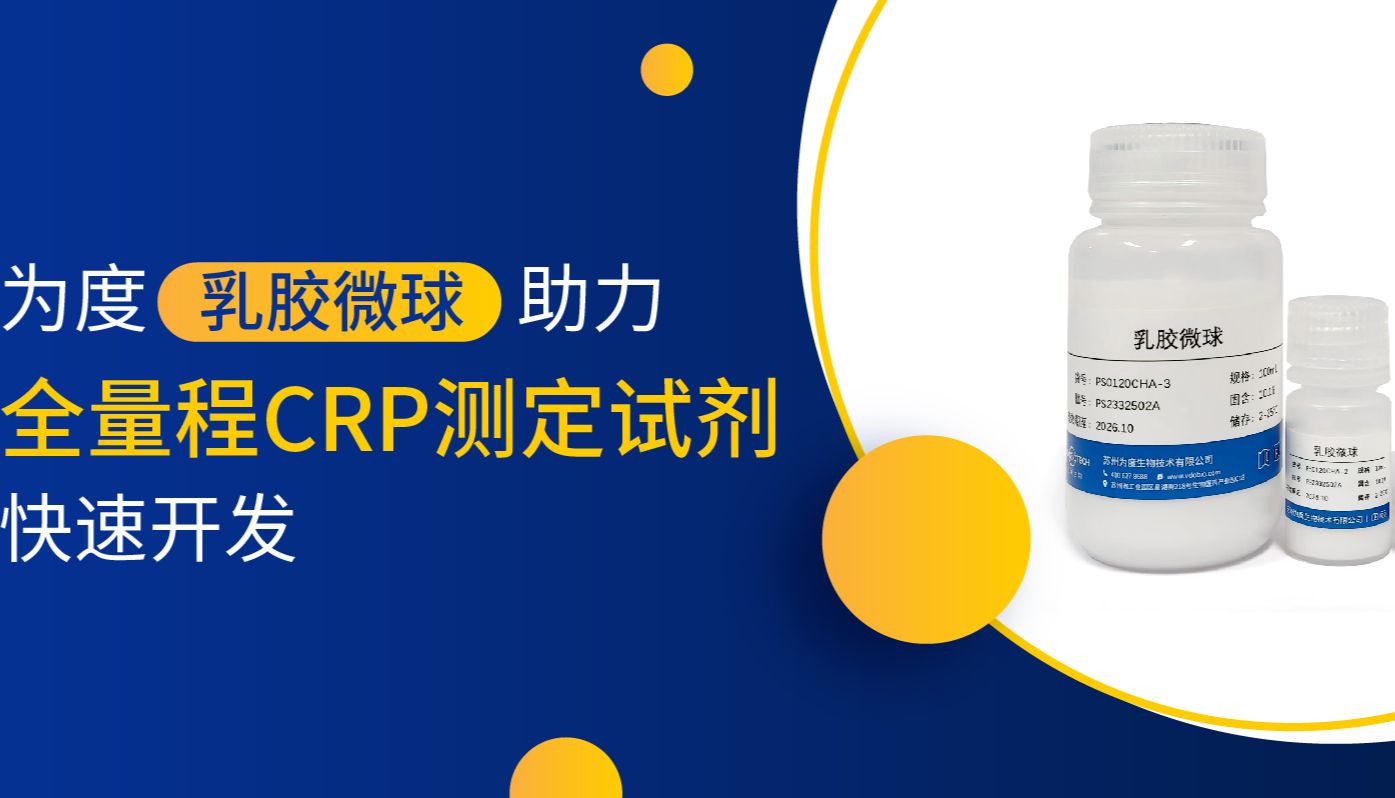 为度乳胶微球助力全量程CRP测定试剂快速开发