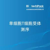 单细胞T细胞受体测序