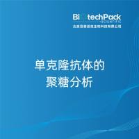 单克隆抗体的聚糖分析