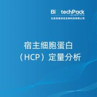 宿主细胞蛋白(HCP)定量分析
