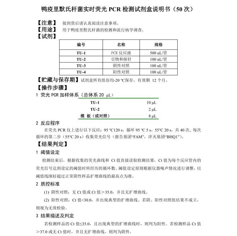 鸭疫里默氏杆菌实时荧光PCR检测试剂盒