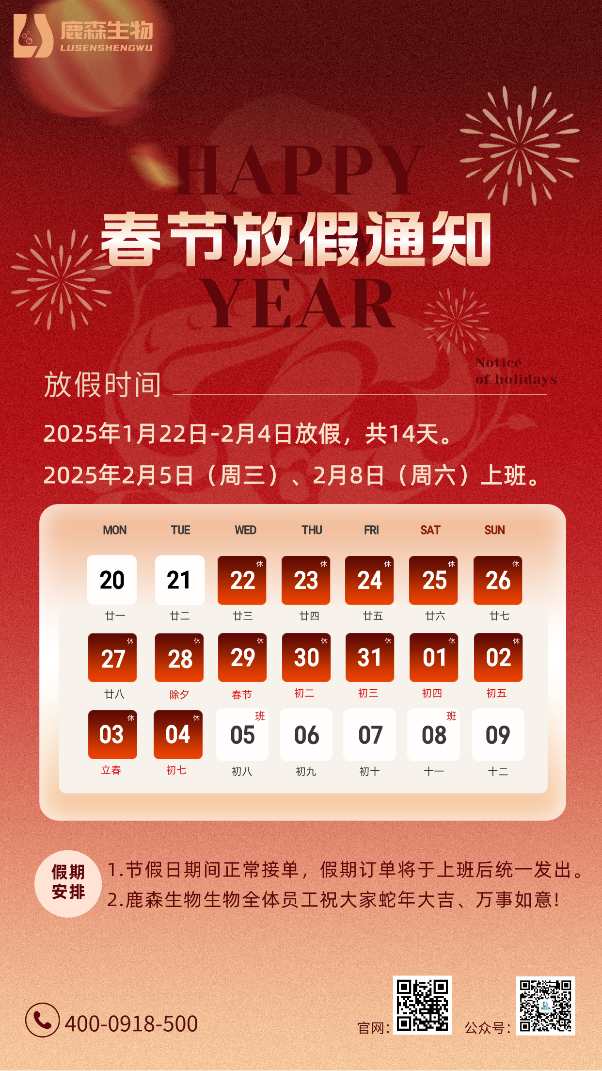 2025年联硕生物春节放假通知