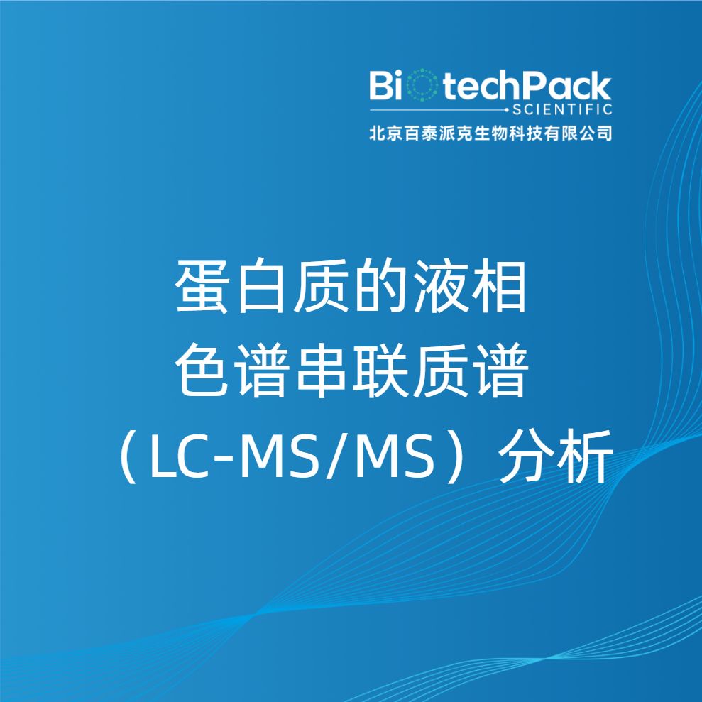 蛋白质的液相色谱串联质谱(LC-MS/MS)分析