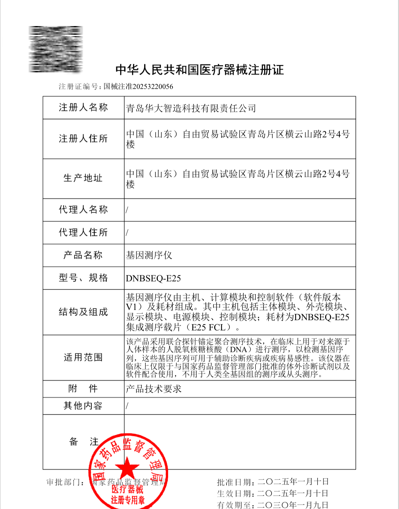 华大智造全球第一款“自发光”测序仪DNBSEQ-E25，获批国家药监局医疗器械注册证