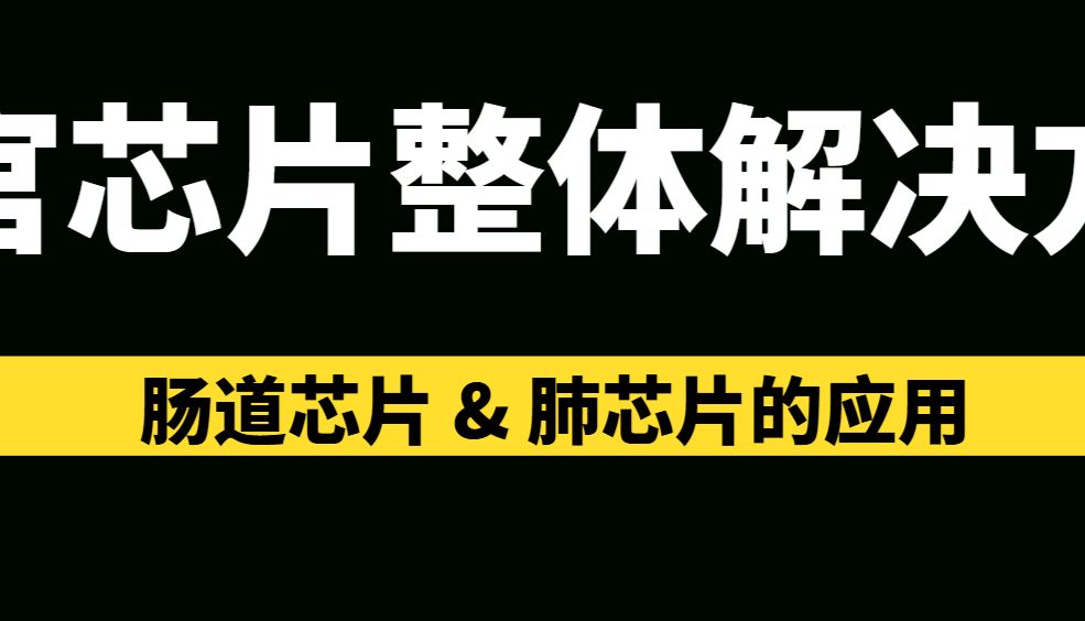 器官芯片整体解决方案（二）：肠道芯片及肺芯片的应用_曼博生物