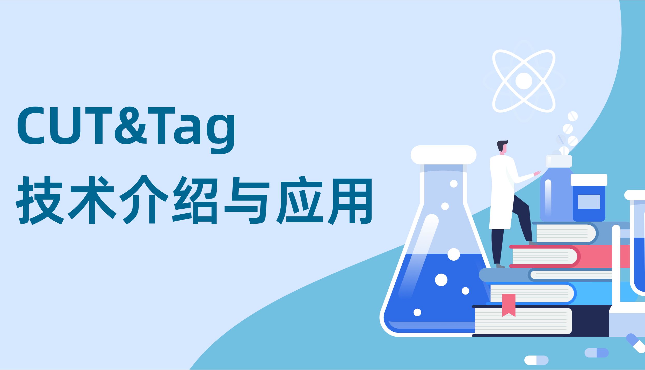 CUT＆Tag技术介绍与应用