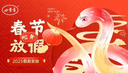 过~年~啦~ | 【四季青2025年放假通知】