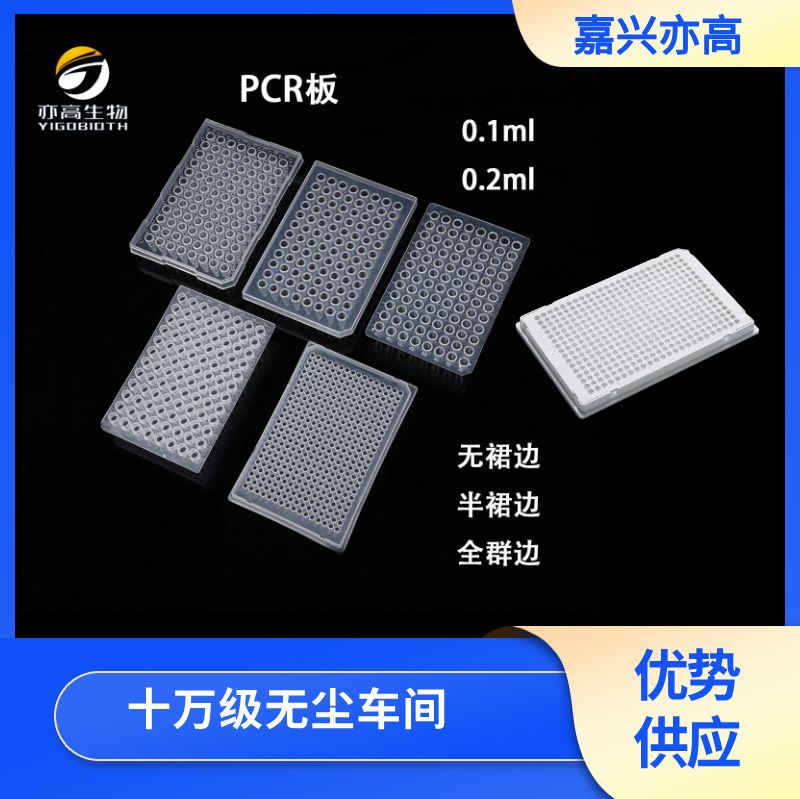 200ul 96孔PCR板，透明，无裙边，无酶