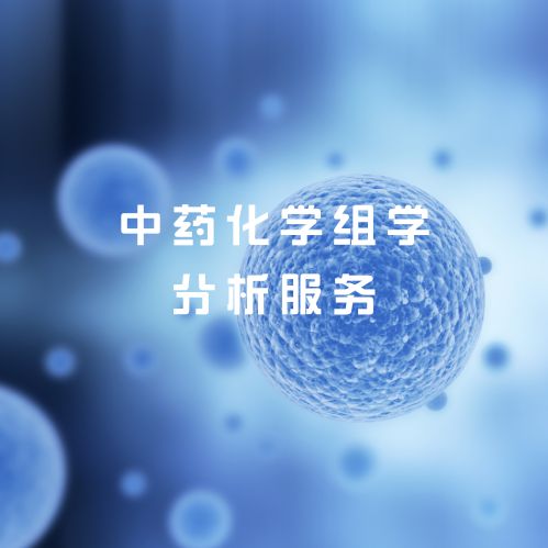 中药化学组学服务