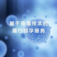 基于质谱的蛋白质组学服务