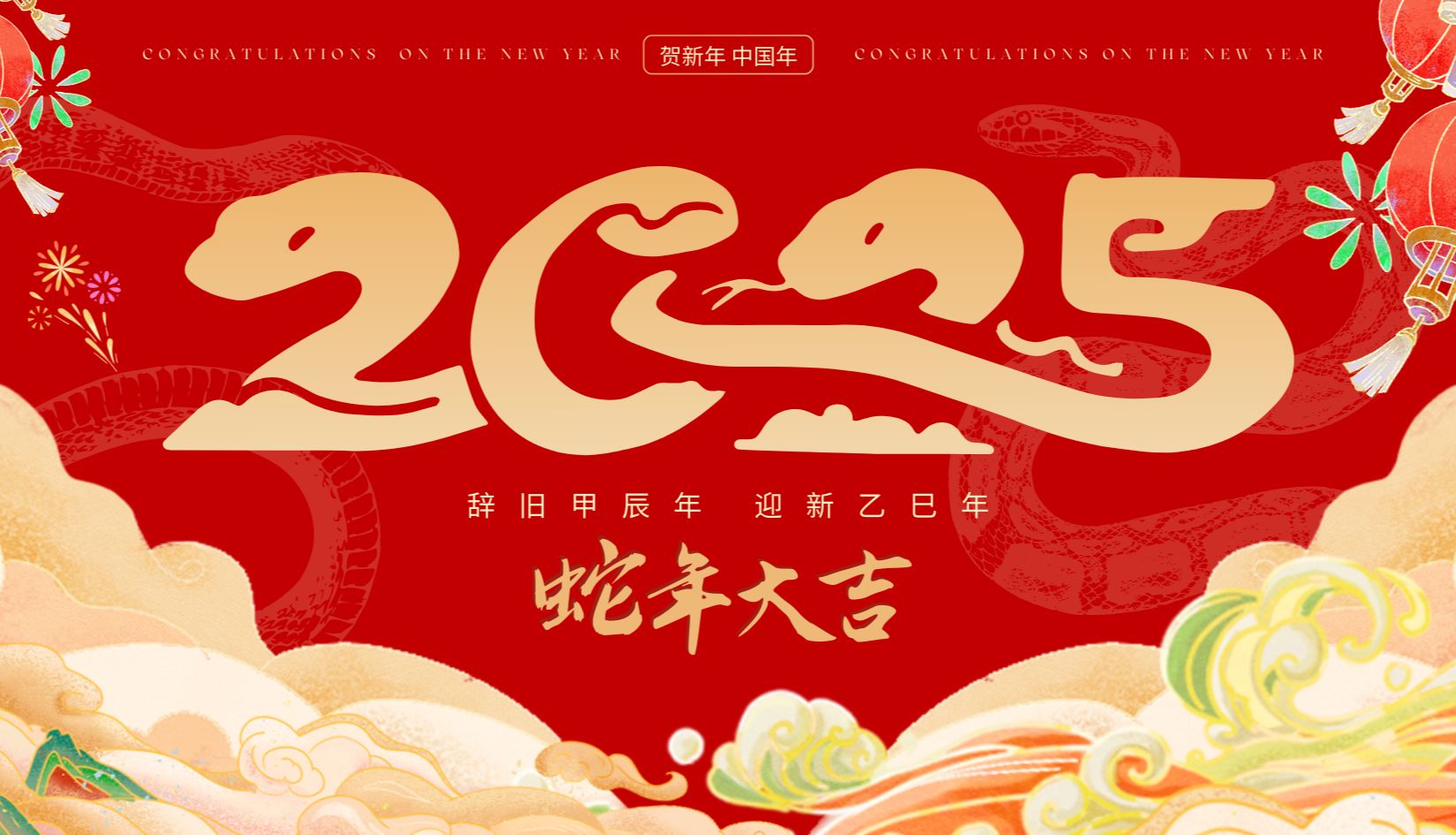 美捷登主席和总经理2025年新年贺词