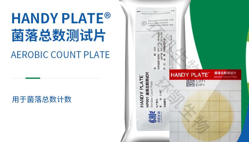 微生物检测新工具：菌落总数测试片助力食品安全！