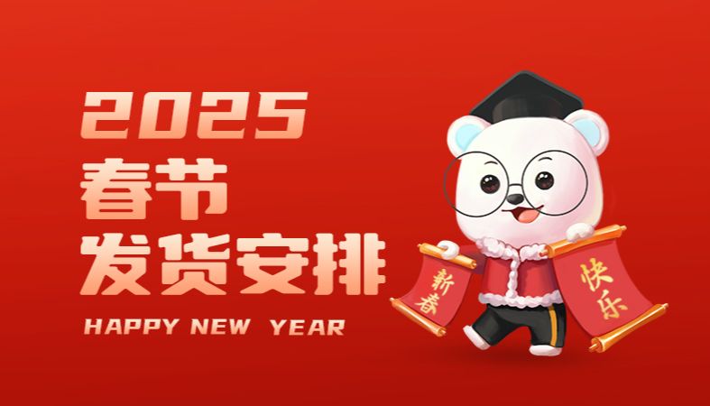 【魏氏试剂】湖北魏氏试剂 2025年春节假期发货安排