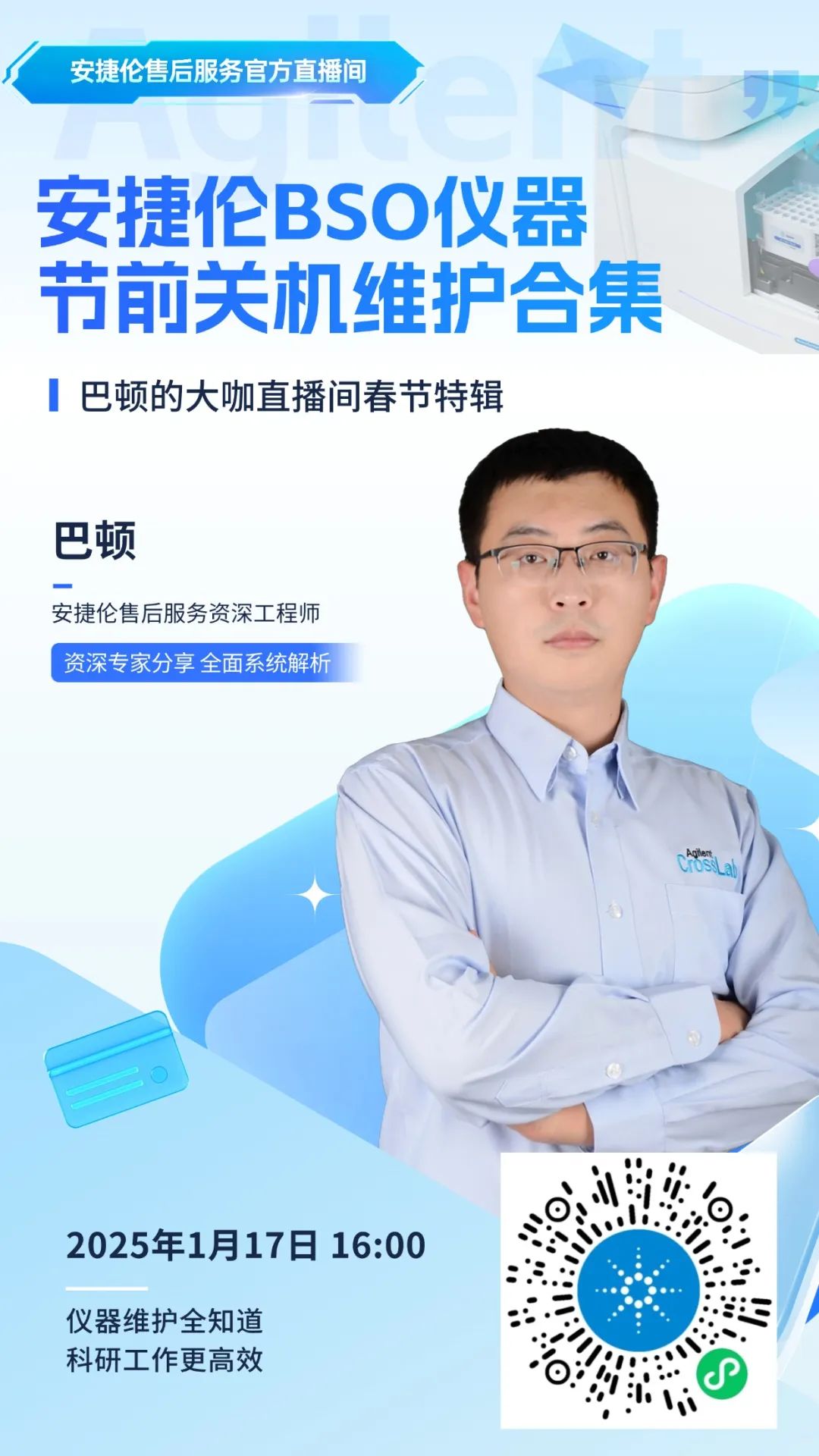 仪器节前关机维护 | 安捷伦售后直播春节档