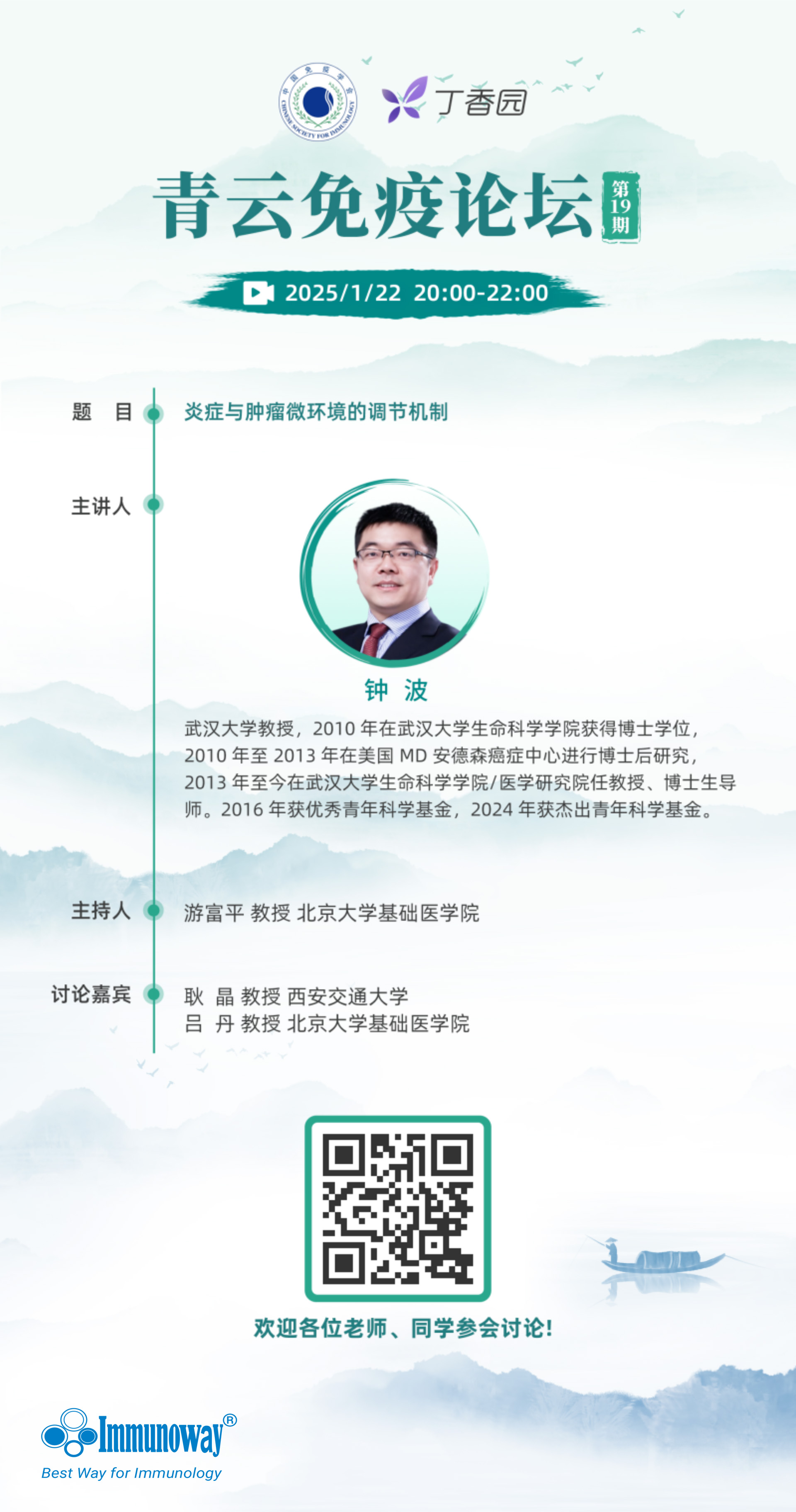 青云免疫论坛预告 | 武汉大学钟波教授：炎症与肿瘤微环境的调节机制