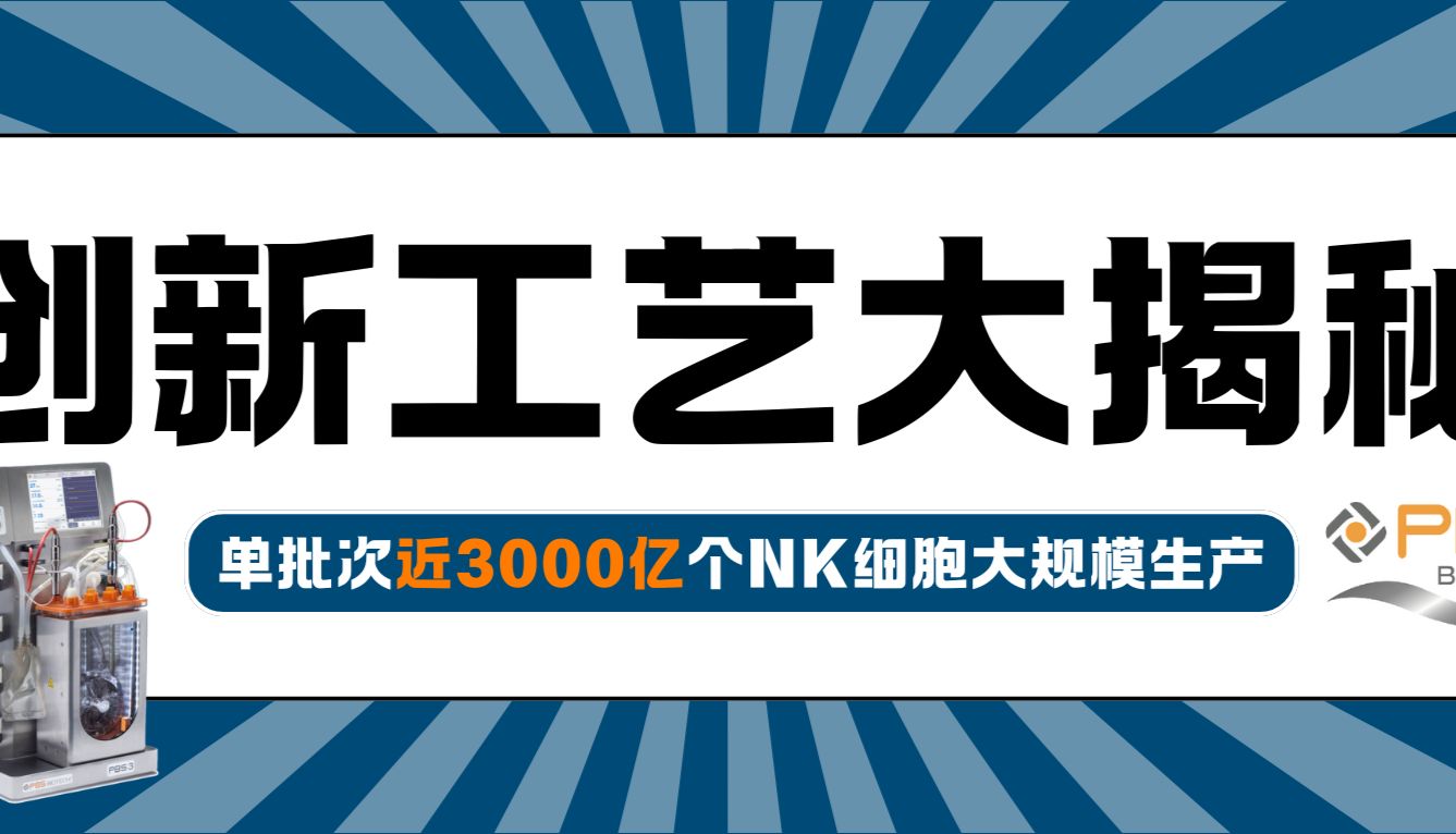 揭秘！单批次近3000亿个NK细胞大规模生产的创新工艺_曼博生物代理
