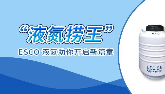 24 年“液氮捞王”实至名归，25 年 ESCO 液氮罐助你开启新篇章