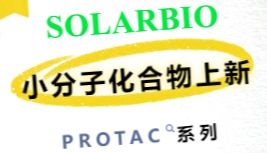小分子化合物上新—PROTAC系列