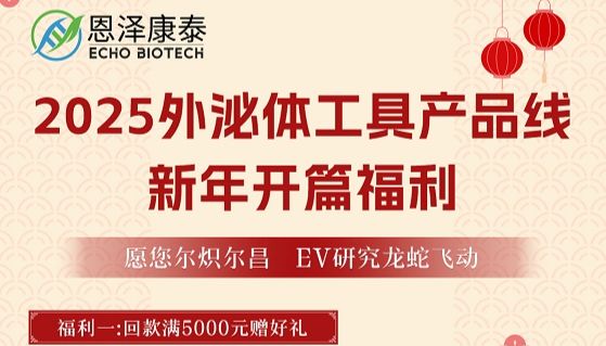 2025外泌体工具产品线 新年开篇福利-京东卡and半价买送
