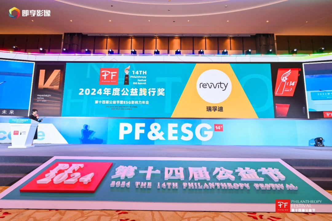 2024第十四届公益节盛大闭幕，瑞孚迪荣膺“2024年度公益践行奖”