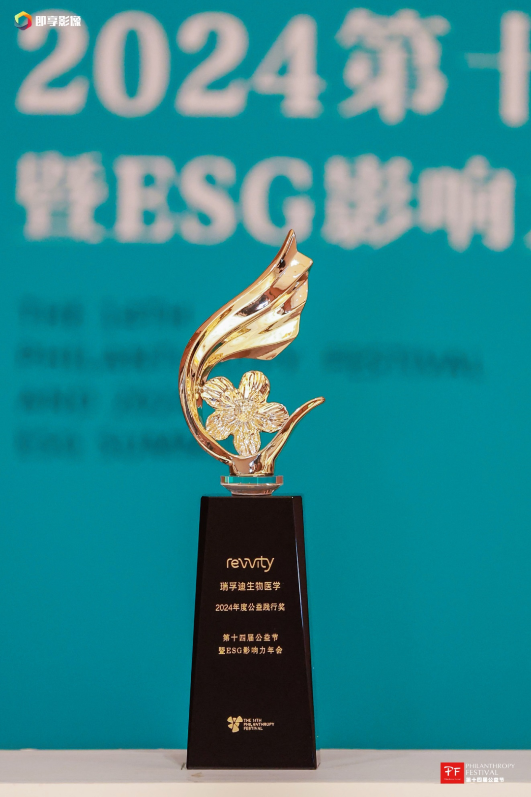 2024第十四届公益节盛大闭幕，瑞孚迪荣膺“2024年度公益践行奖”
