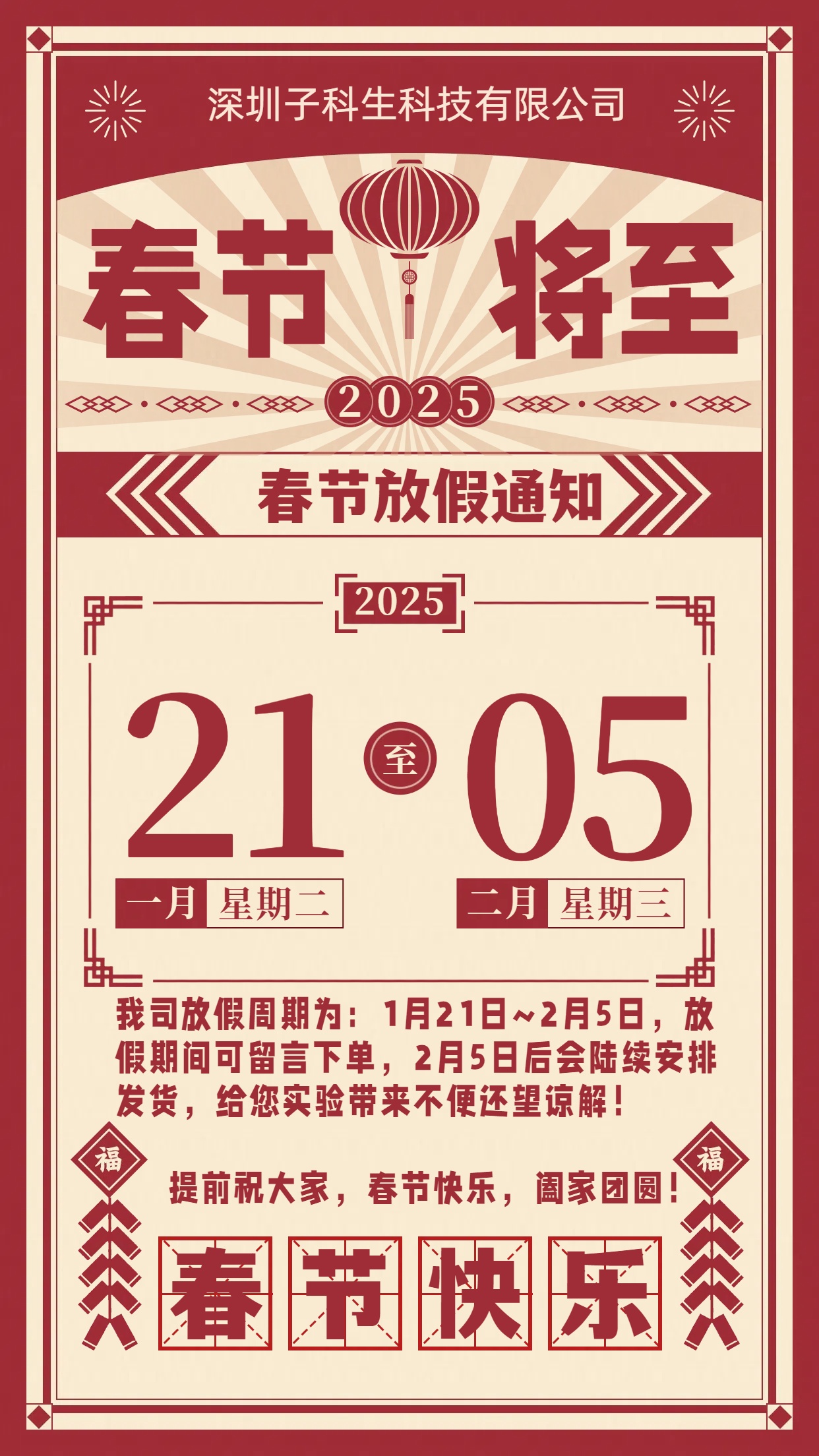 2025子科生物春节放假安排