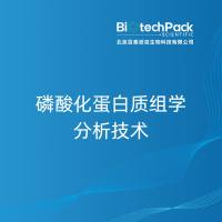 磷酸化蛋白质组学分析技术