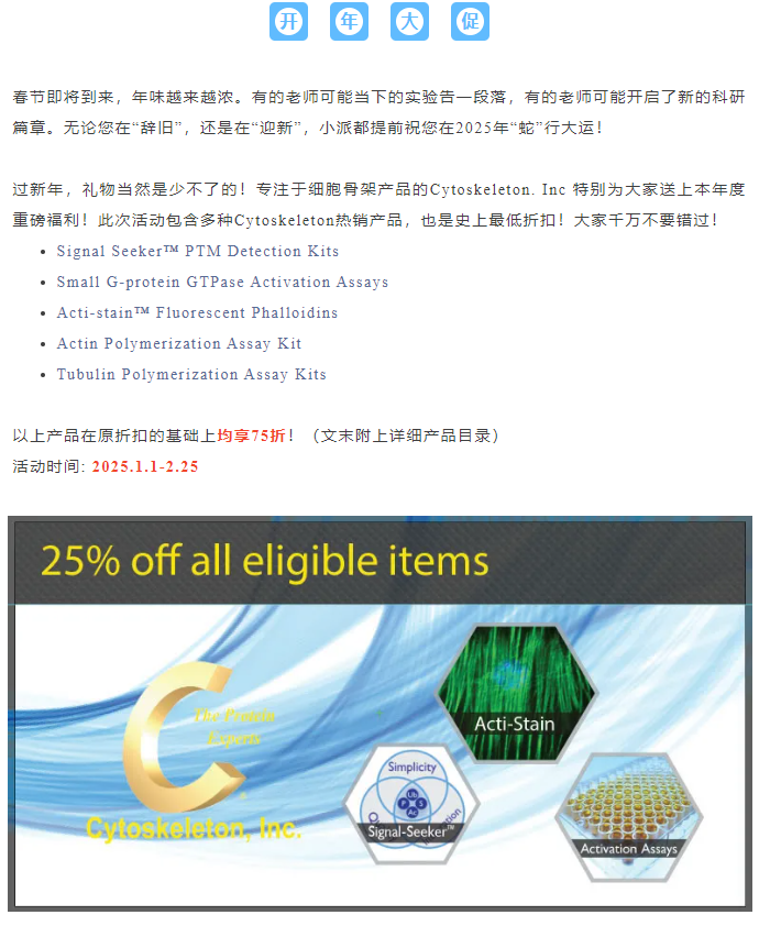 Cytoskeleton Inc.热销产品新春大促